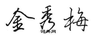 骆恒光金秀梅行书个性签名怎么写