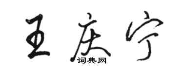 骆恒光王庆宁行书个性签名怎么写