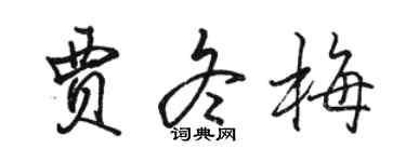 骆恒光贾冬梅行书个性签名怎么写