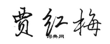 骆恒光贾红梅行书个性签名怎么写
