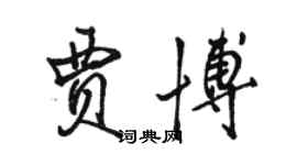 骆恒光贾博行书个性签名怎么写