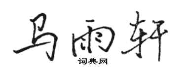 骆恒光马雨轩行书个性签名怎么写