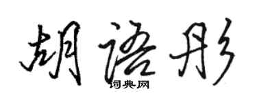骆恒光胡语彤行书个性签名怎么写