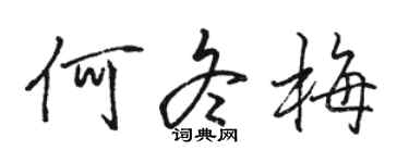 骆恒光何冬梅行书个性签名怎么写