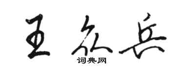 骆恒光王众兵行书个性签名怎么写