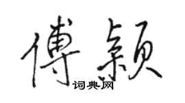 骆恒光傅颖行书个性签名怎么写