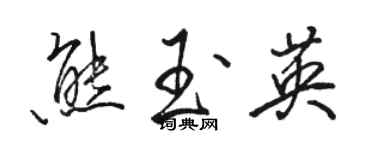 骆恒光熊玉英行书个性签名怎么写
