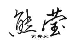 骆恒光熊莹行书个性签名怎么写