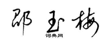 梁锦英邵玉梅草书个性签名怎么写
