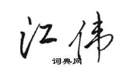 骆恒光江伟行书个性签名怎么写