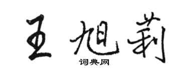 骆恒光王旭莉行书个性签名怎么写