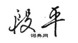 骆恒光段平行书个性签名怎么写