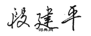 骆恒光段建平行书个性签名怎么写