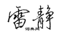 骆恒光雷静行书个性签名怎么写