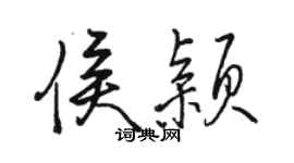 骆恒光侯颖行书个性签名怎么写