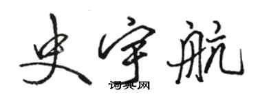 骆恒光史宇航行书个性签名怎么写