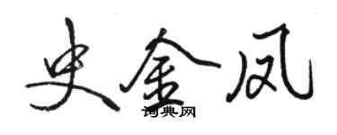 骆恒光史金凤行书个性签名怎么写