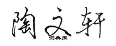 骆恒光陶文轩行书个性签名怎么写