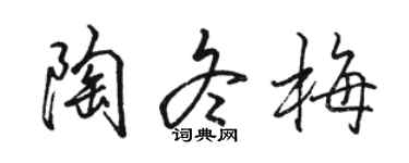 骆恒光陶冬梅行书个性签名怎么写