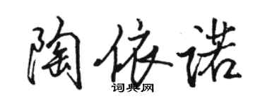骆恒光陶依诺行书个性签名怎么写