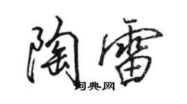 骆恒光陶雷行书个性签名怎么写