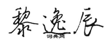 骆恒光黎逸辰行书个性签名怎么写
