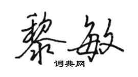 骆恒光黎敏行书个性签名怎么写