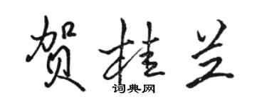 骆恒光贺桂兰行书个性签名怎么写