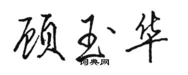 骆恒光顾玉华行书个性签名怎么写