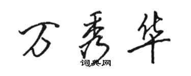 骆恒光万秀华行书个性签名怎么写