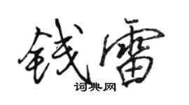 骆恒光钱雷行书个性签名怎么写