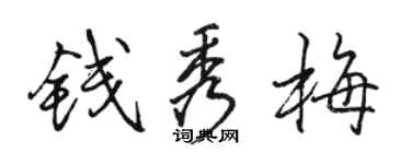 骆恒光钱秀梅行书个性签名怎么写