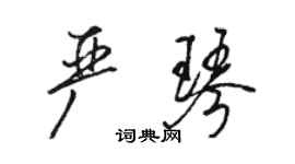 骆恒光严琴行书个性签名怎么写
