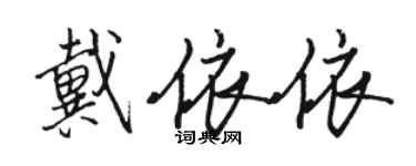 骆恒光戴依依行书个性签名怎么写