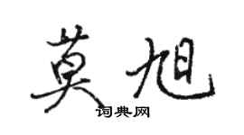 骆恒光莫旭行书个性签名怎么写