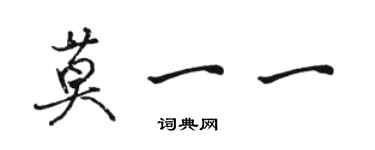 骆恒光莫一一行书个性签名怎么写