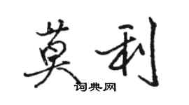 骆恒光莫利行书个性签名怎么写