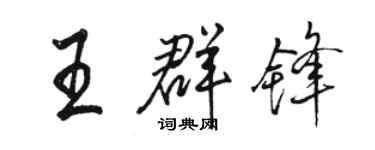 骆恒光王群锋行书个性签名怎么写