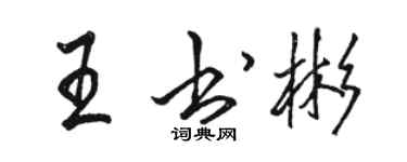 骆恒光王书彬行书个性签名怎么写