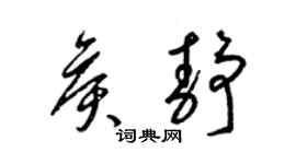 梁锦英侯静草书个性签名怎么写