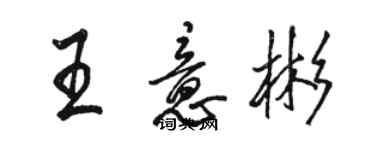 骆恒光王意彬行书个性签名怎么写