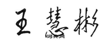 骆恒光王慧彬行书个性签名怎么写