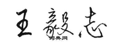 骆恒光王毅志行书个性签名怎么写