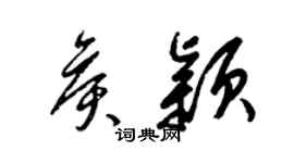 梁锦英侯颖草书个性签名怎么写