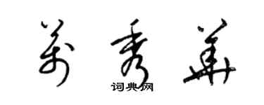 梁锦英万秀华草书个性签名怎么写