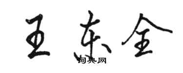 骆恒光王东全行书个性签名怎么写