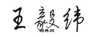 骆恒光王毅纬行书个性签名怎么写