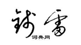 梁锦英钱雷草书个性签名怎么写