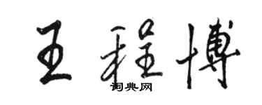 骆恒光王程博行书个性签名怎么写