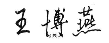 骆恒光王博燕行书个性签名怎么写